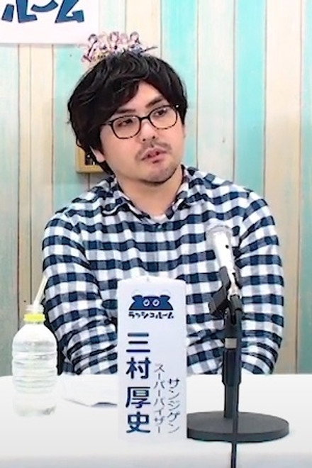 三村厚史