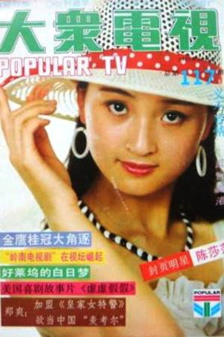 陈莎莎